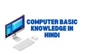 Computer basic knowledge in hindi